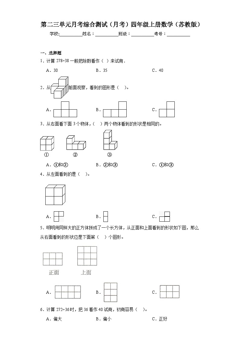 第二三单元月考综合测试(月考)-四年级上册数学苏教版第1页