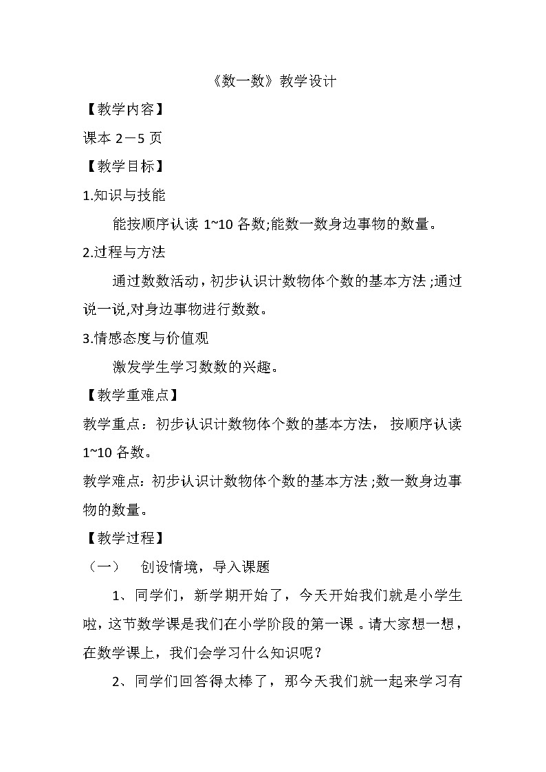 第一单元 数一数 教案 一年级上册数学人教版01
