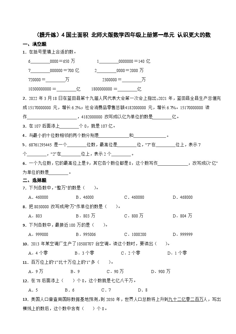1.4 国土面积 北师大版数学四年级上册 第一单元 认识更大的数 试卷01