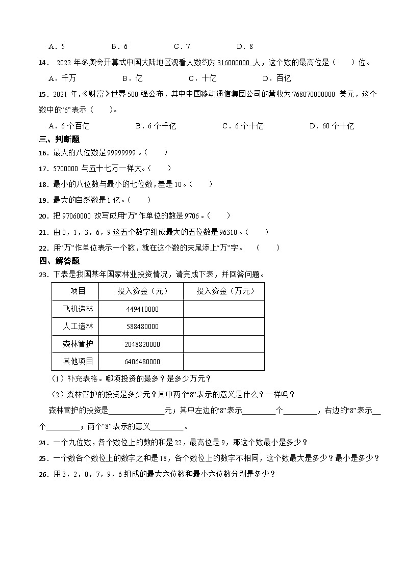 1.4 国土面积 北师大版数学四年级上册 第一单元 认识更大的数 试卷02