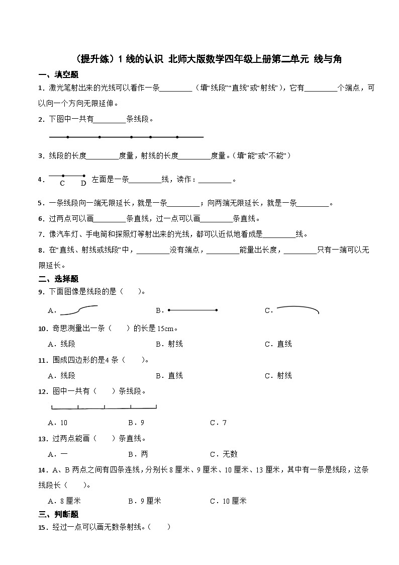 2.1 线的认识 北师大版数学四年级上册 第二单元 线与角 试卷01