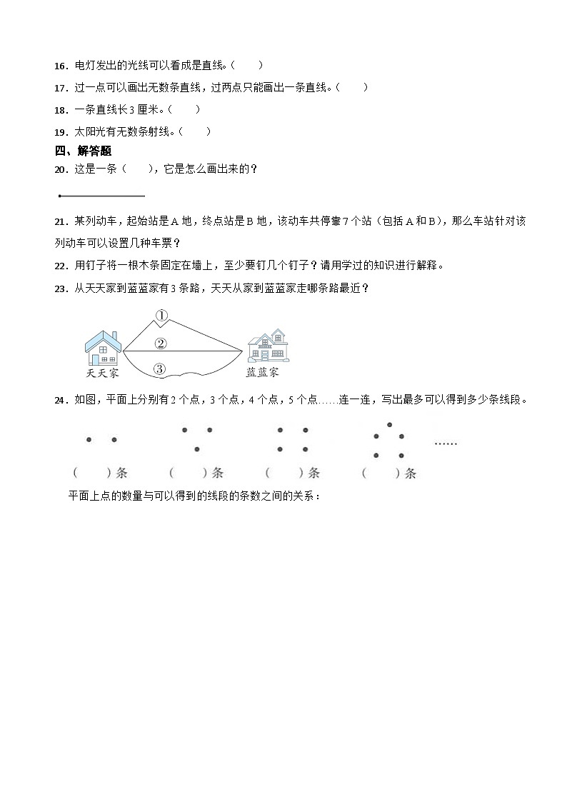 2.1 线的认识 北师大版数学四年级上册 第二单元 线与角 试卷02