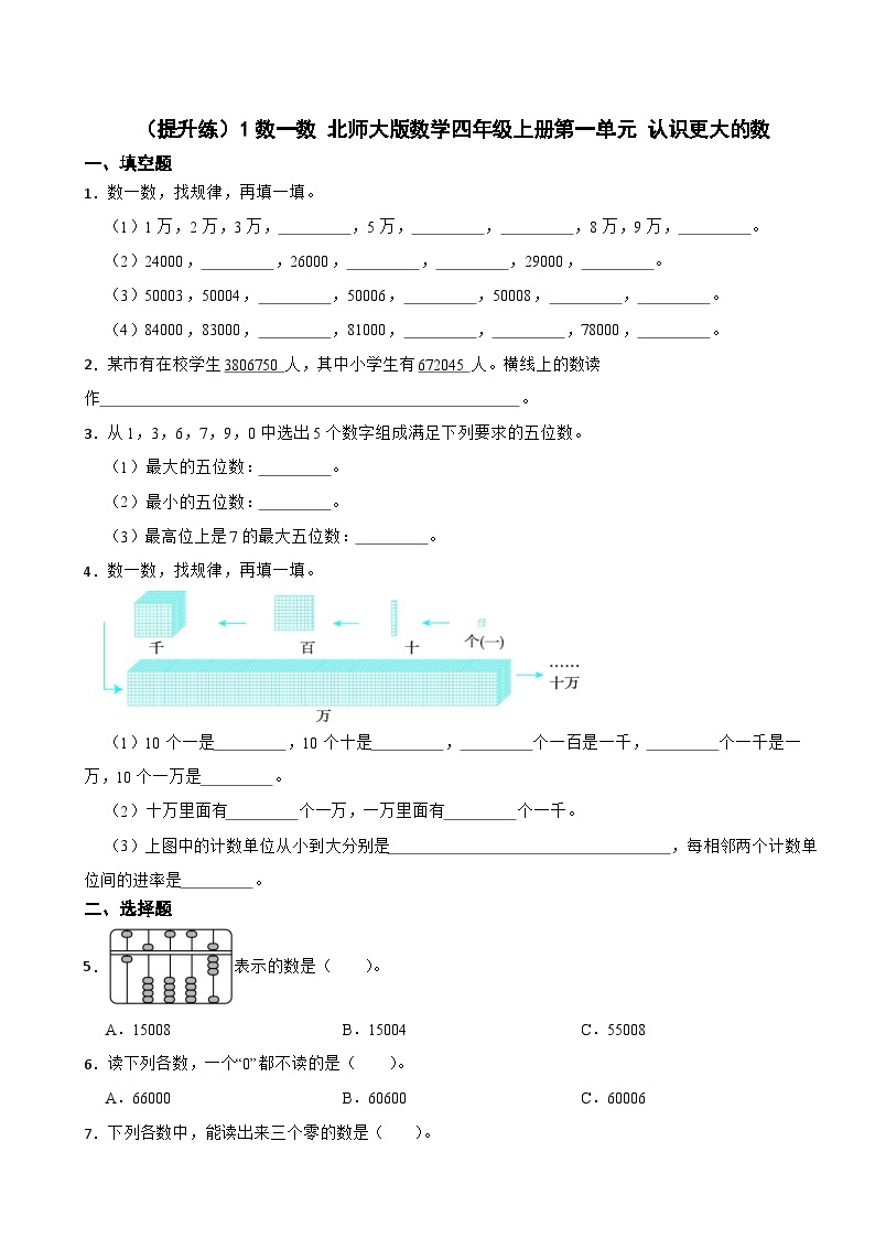 1.1 数一数 北师大版数学四年级上册 第一单元 认识更大的数 试卷01