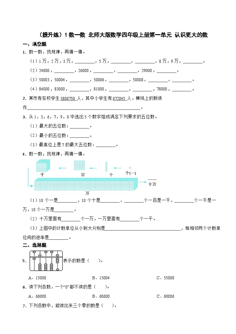 1.1 数一数 北师大版数学四年级上册 第一单元 认识更大的数 试卷01
