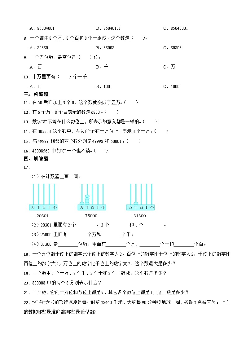 1.1 数一数 北师大版数学四年级上册 第一单元 认识更大的数 试卷02