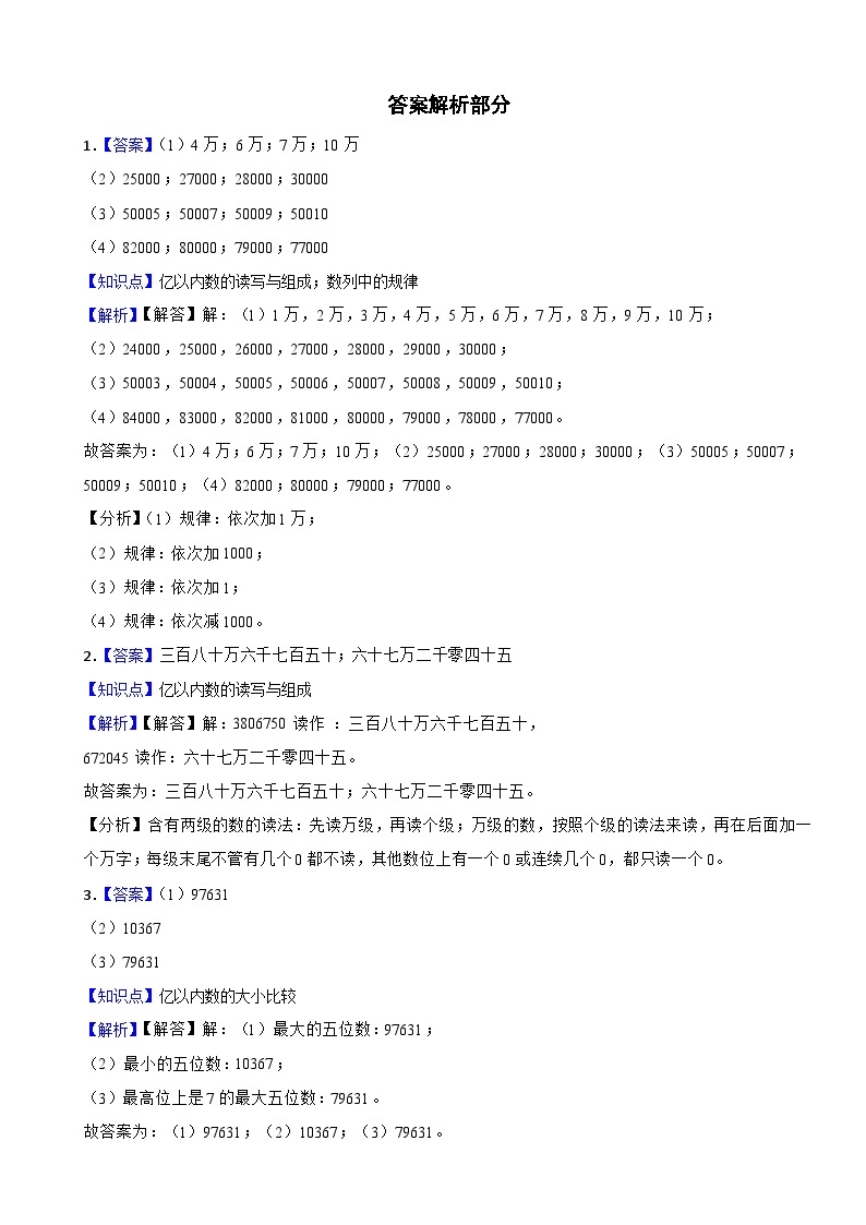 1.1 数一数 北师大版数学四年级上册 第一单元 认识更大的数 试卷03