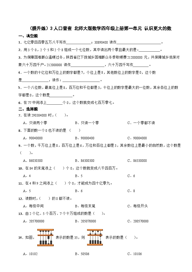 1.3 人口普查 北師大版數(shù)學(xué)四年級上冊 第一單元 認識更大的數(shù)第1頁