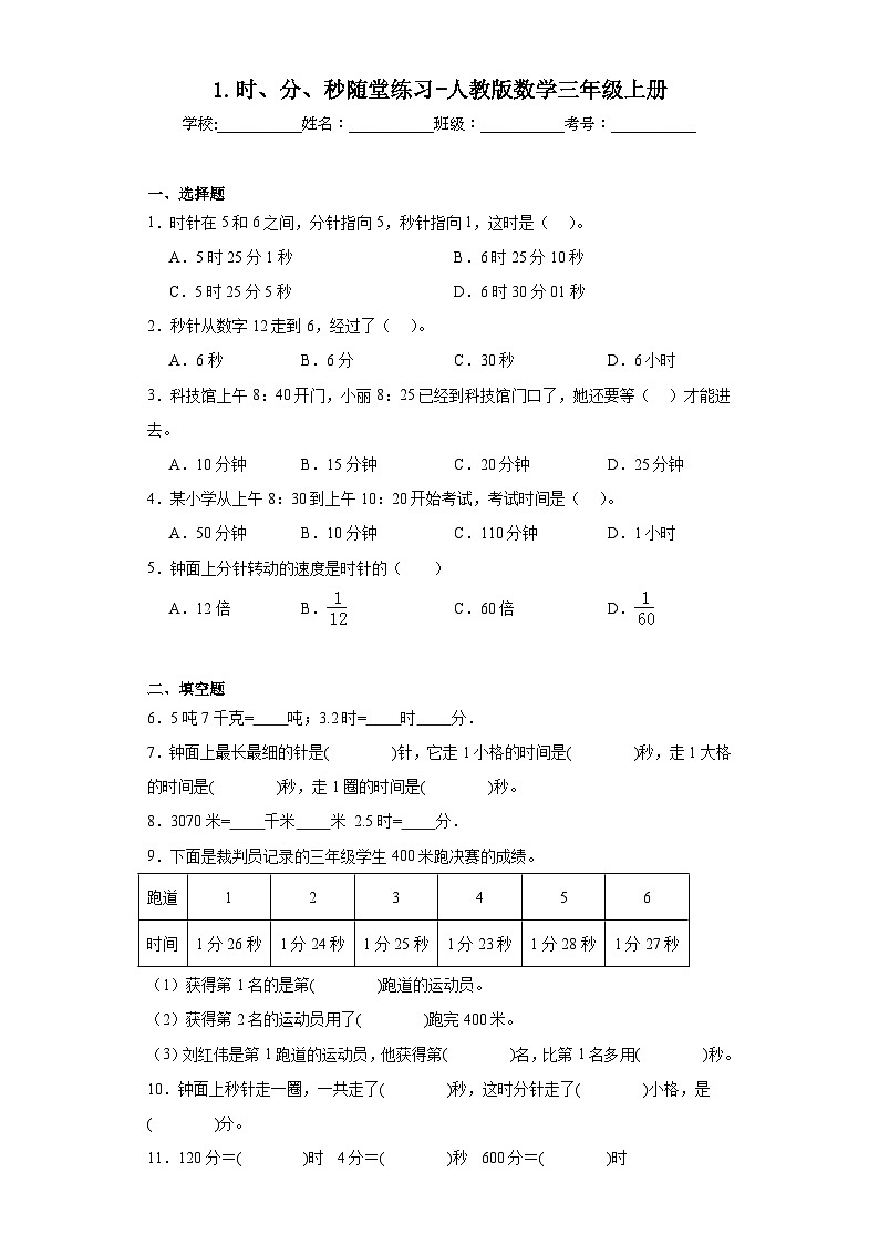 1.时、分、秒随堂练习-人教版数学三年级上册01