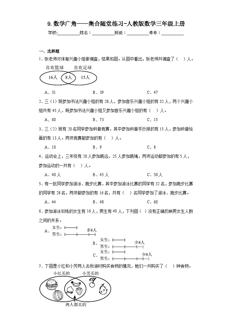 9.数学广角——集合随堂练习-人教版数学三年级上册第1页