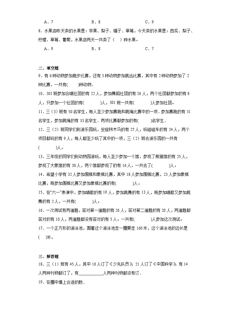 9.数学广角——集合随堂练习-人教版数学三年级上册第2页
