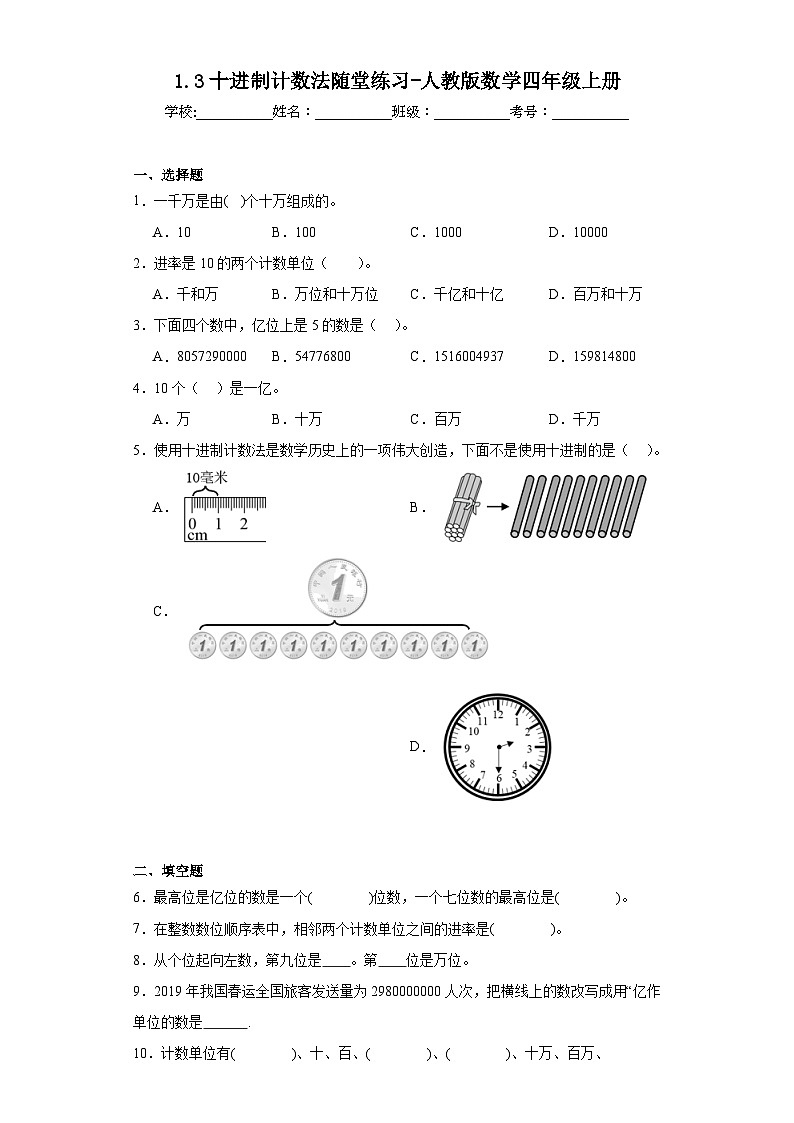 1.3十进制计数法随堂练习-人教版数学四年级上册01