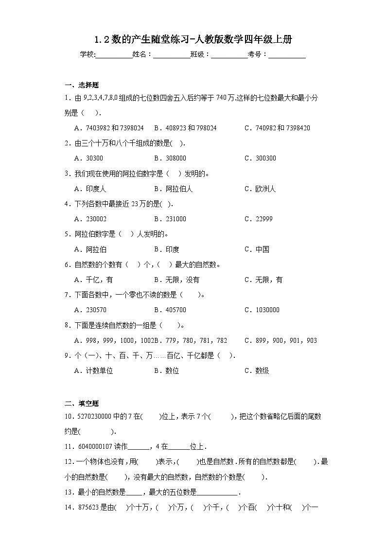 1.2数的产生随堂练习-人教版数学四年级上册01