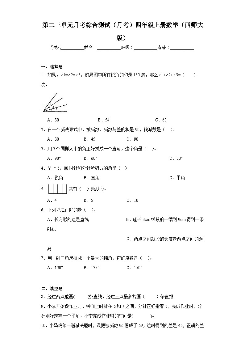 第二三单元月考综合测试(月考)-四年级上册数学西师大版第1页