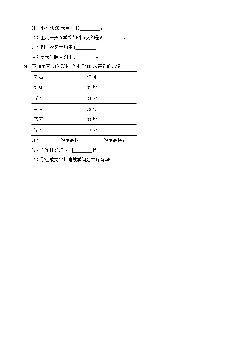2023-2024学年人教版小学数学三年级上册1.1 秒的认识 同步练习第3页