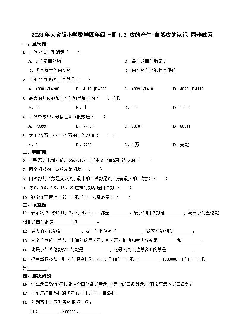 2023年人教版小学数学四年级上册1.2 数的产生-自然数的认识 同步练习01