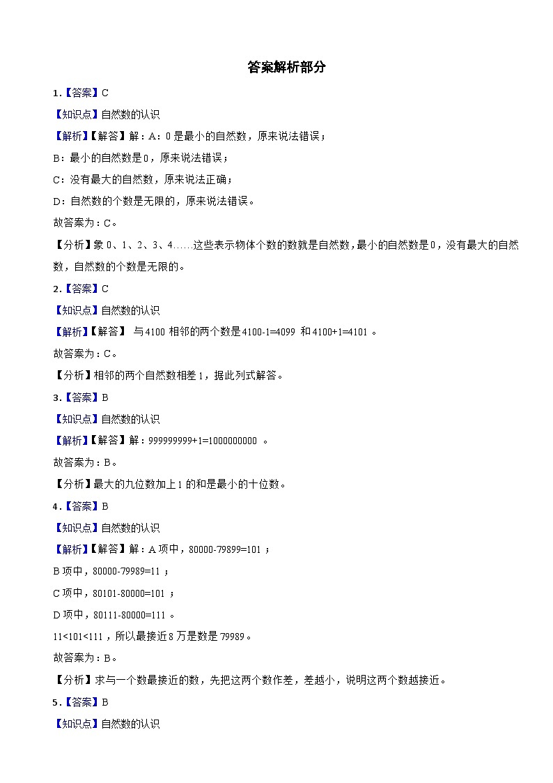 2023年人教版小学数学四年级上册1.2 数的产生-自然数的认识 同步练习03