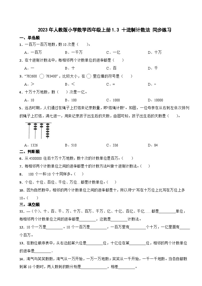 2023年人教版小学数学四年级上册1.3 十进制计数法 同步练习01