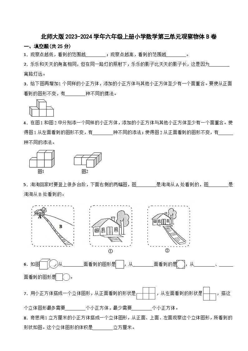 北师大版2023-2024学年六年级上册小学数学第三单元观察物体B卷01