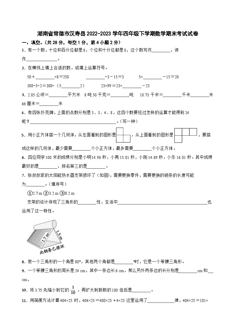 湖南省常德市汉寿县2022-2023学年四年级下学期数学期末考试试卷01