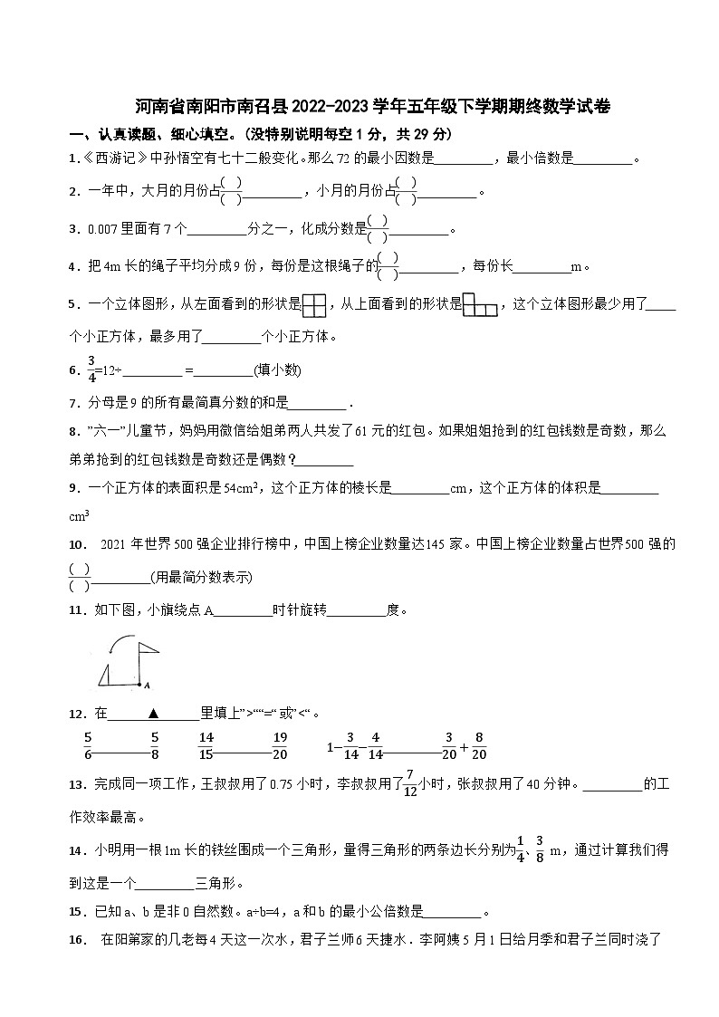 河南省南阳市南召县2022-2023学年五年级下学期期终数学试卷第1页