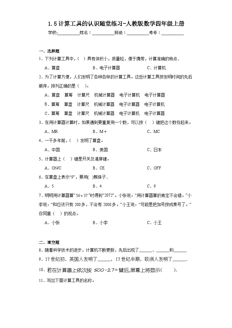 1.5计算工具的认识随堂练习-人教版数学四年级上册01