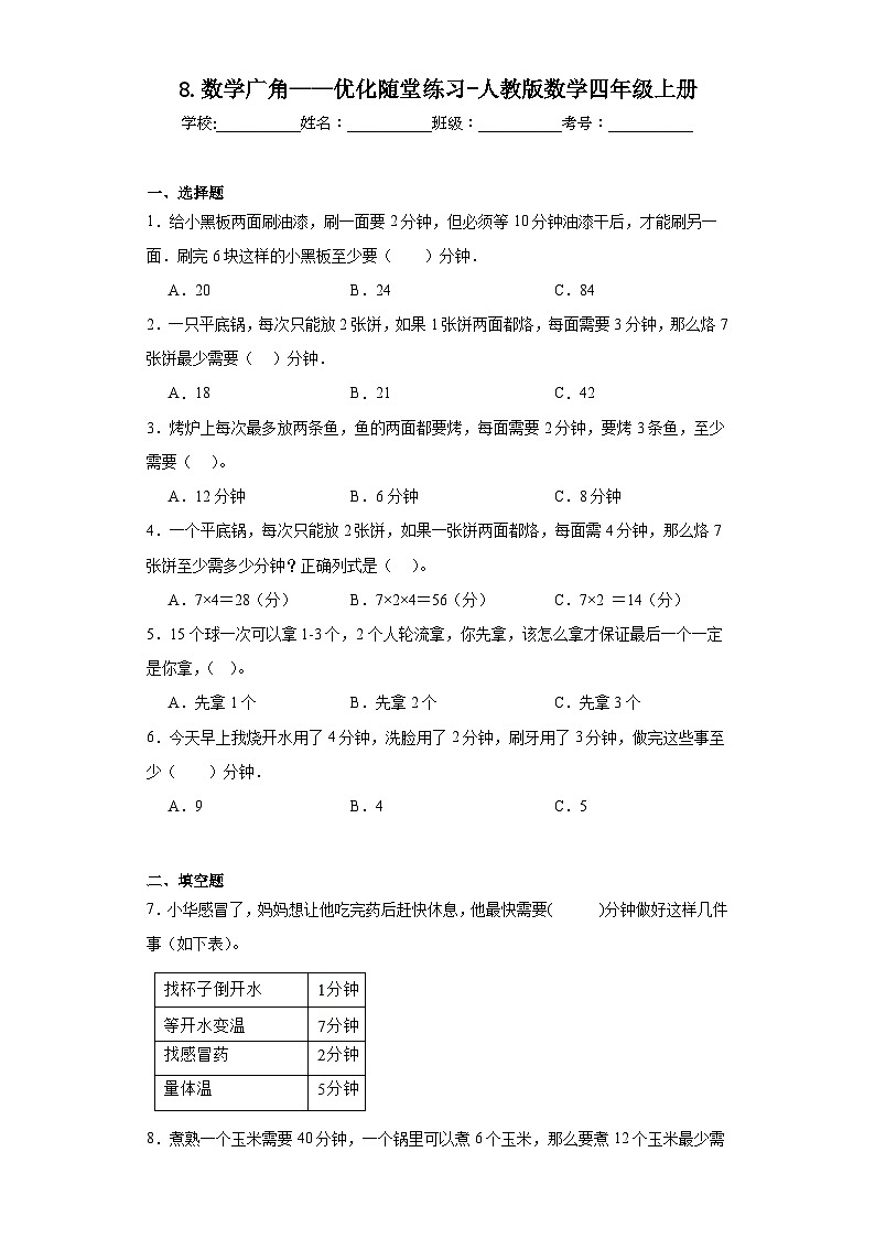 8.数学广角——优化随堂练习-人教版数学四年级上册01