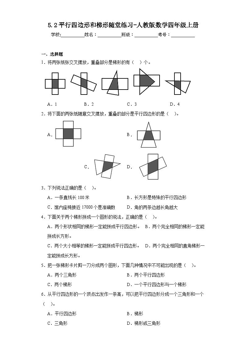 5.2平行四边形和梯形随堂练习-人教版数学四年级上册第1页