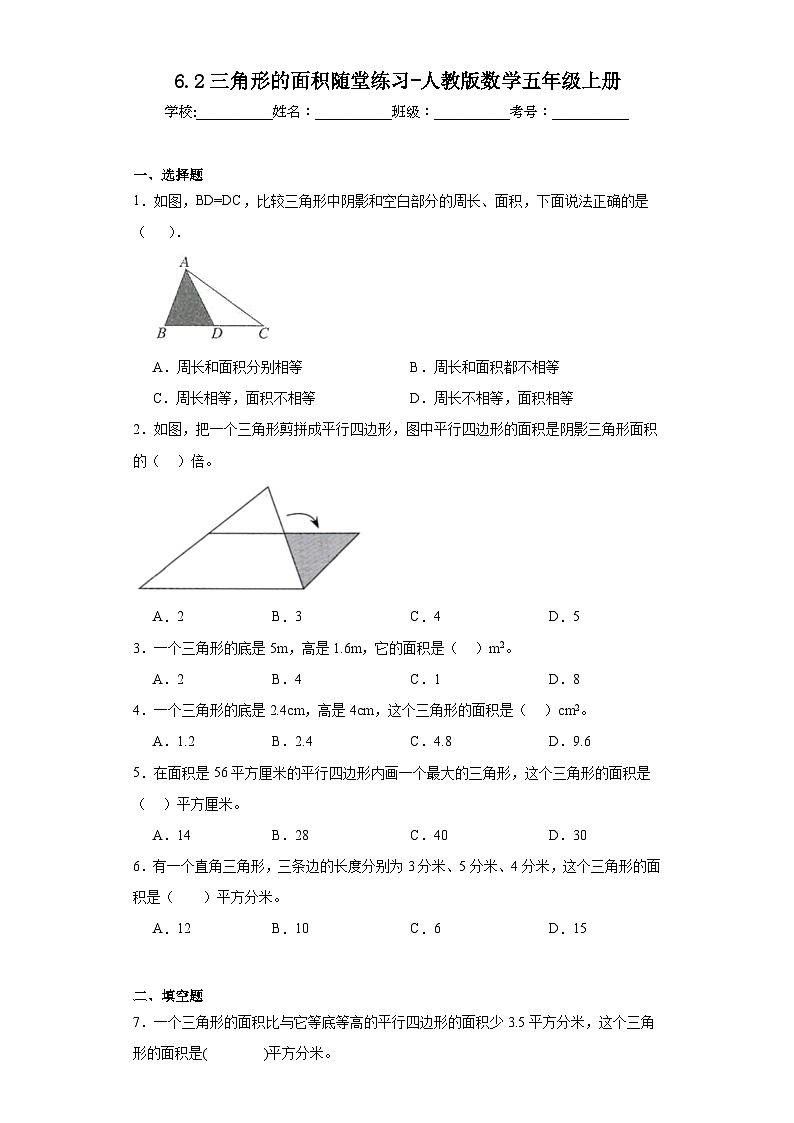 6.2三角形的面积随堂练习-人教版数学五年级上册第1页
