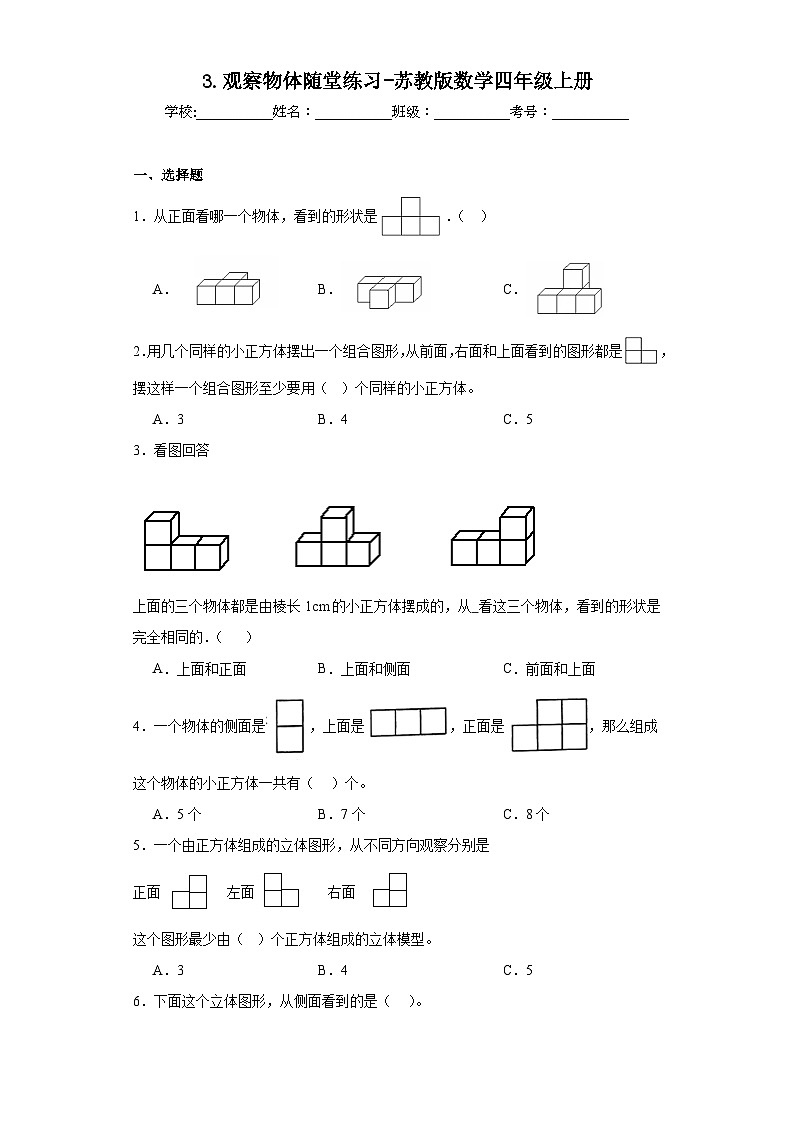 3.观察物体随堂练习-苏教版数学四年级上册01