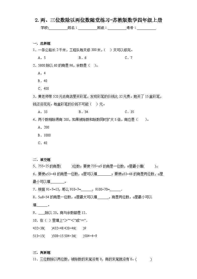 2.两、三位数除以两位数随堂练习-苏教版数学四年级上册第1页