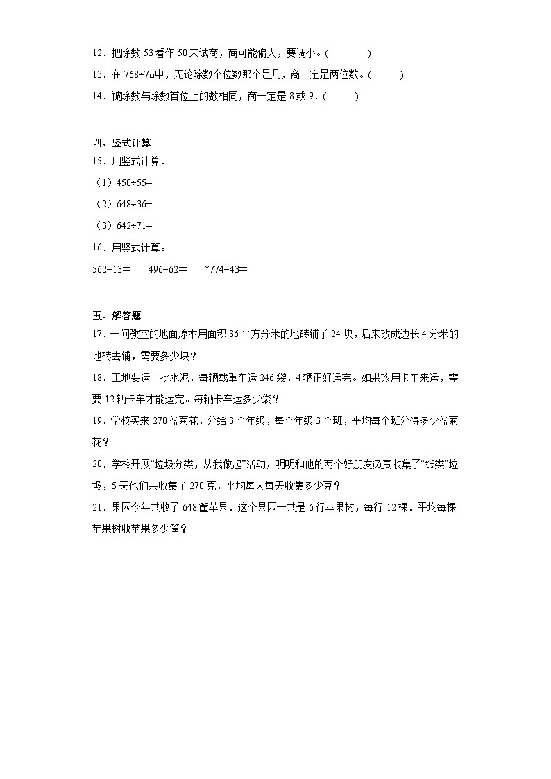 2.两、三位数除以两位数随堂练习-苏教版数学四年级上册第2页