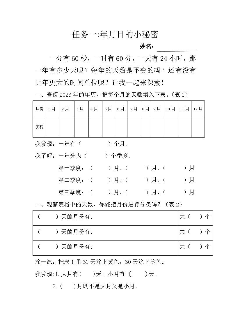 小学三年级上学期 重点知识预习学案——年月日的秘密记录单第1页