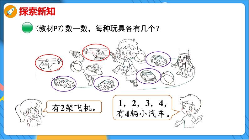 第1单元 2 玩 具 北师数学1年级上【教学课件】05