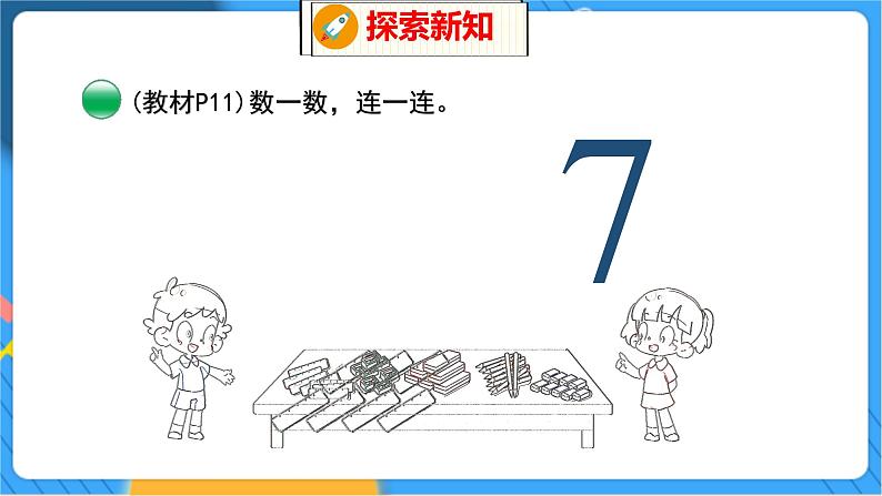 第1单元 4 文 具(1) 北师数学1年级上【教学课件】07
