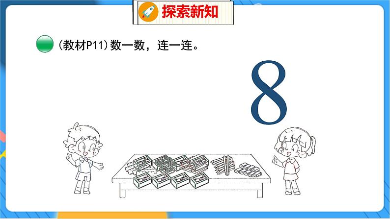 第1单元 4 文 具(1) 北师数学1年级上【教学课件】08
