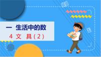 小学数学北师大版一年级上册文具教学课件ppt