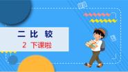 小学北师大版下课啦教学课件ppt