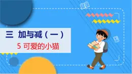 第3单元 5 可爱的小猫 北师数学1年级上【教学课件】