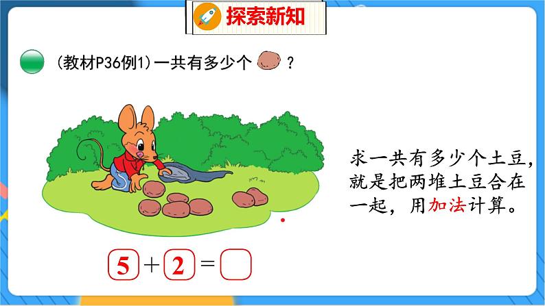 第3单元 7 背土豆 北师数学1年级上【教学课件】05