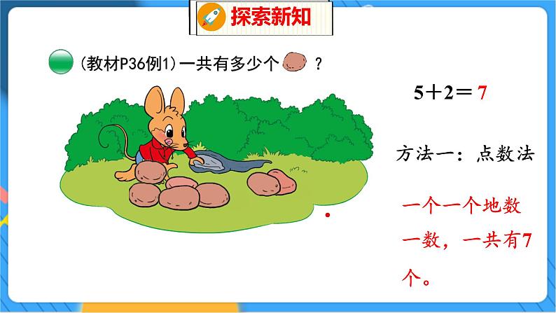 第3单元 7 背土豆 北师数学1年级上【教学课件】06