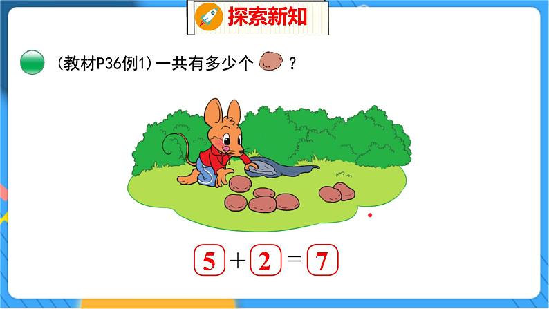 第3单元 7 背土豆 北师数学1年级上【教学课件】08