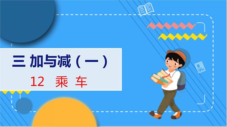 第3单元 12 乘车 北师数学1年级上【教学课件】第1页