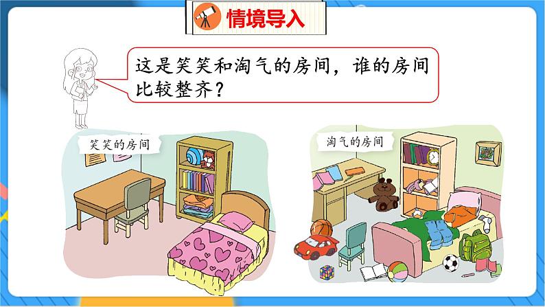 第4单元 1 整理房间 北师数学1年级上【教学课件】第3页