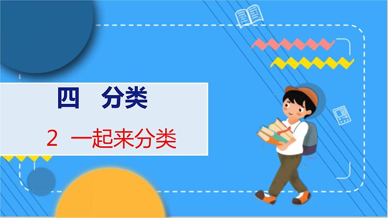 第4单元 2 一起来分类 北师数学1年级上【教学课件】01