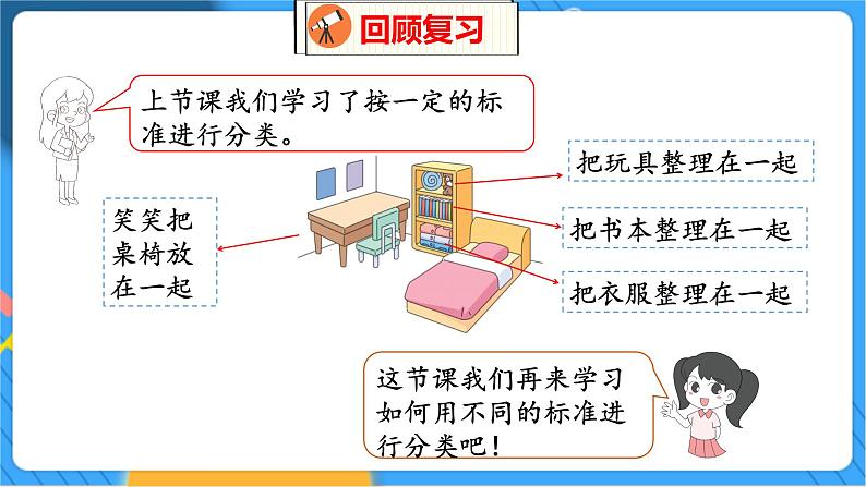 第4单元 2 一起来分类 北师数学1年级上【教学课件】03