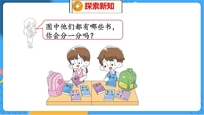 第4单元 2 一起来分类 北师数学1年级上【教学课件】04