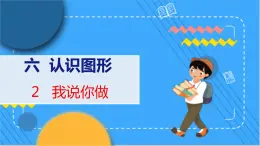 第6单元 2 我说你做 北师数学1年级上【教学课件】