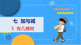 第7单元 5 有几棵树 北师数学1年级上【教学课件】