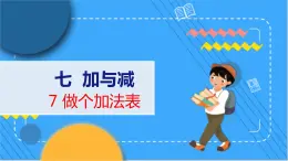 第7单元 7 做个加法表 北师数学1年级上【教学课件】