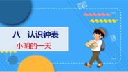 小学数学北师大版一年级上册小明的一天教学课件ppt